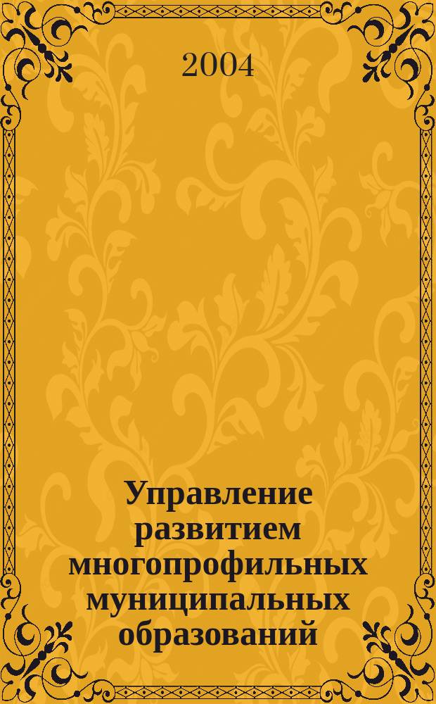 Управление развитием многопрофильных муниципальных образований : Автореф. дис. на соиск. учен. степ. к.э.н. : Спец. 08.00.05