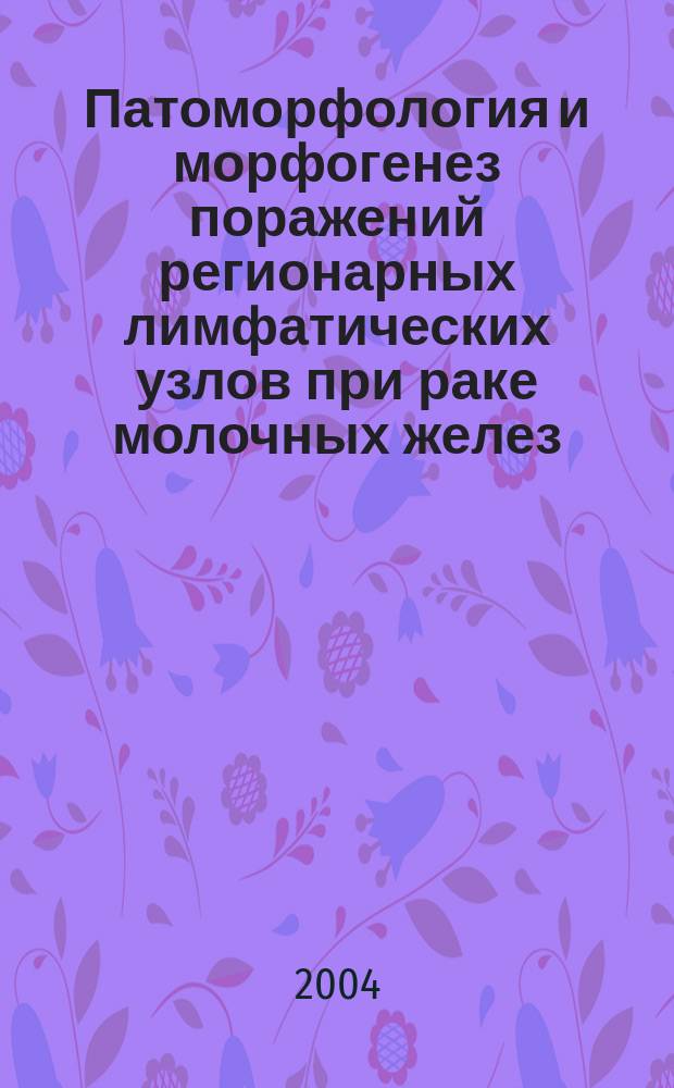 Патоморфология и морфогенез поражений регионарных лимфатических узлов при раке молочных желез : Автореф. дис. на соиск. учен. степ. к.м.н. : Спец. 14.00.15