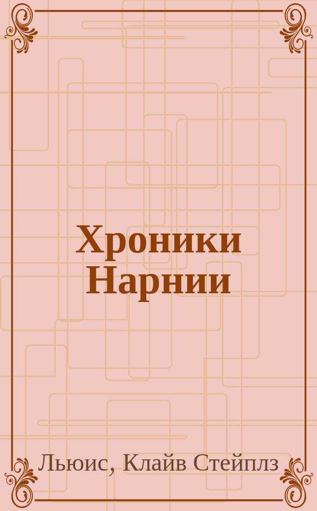 Хроники Нарнии : повести
