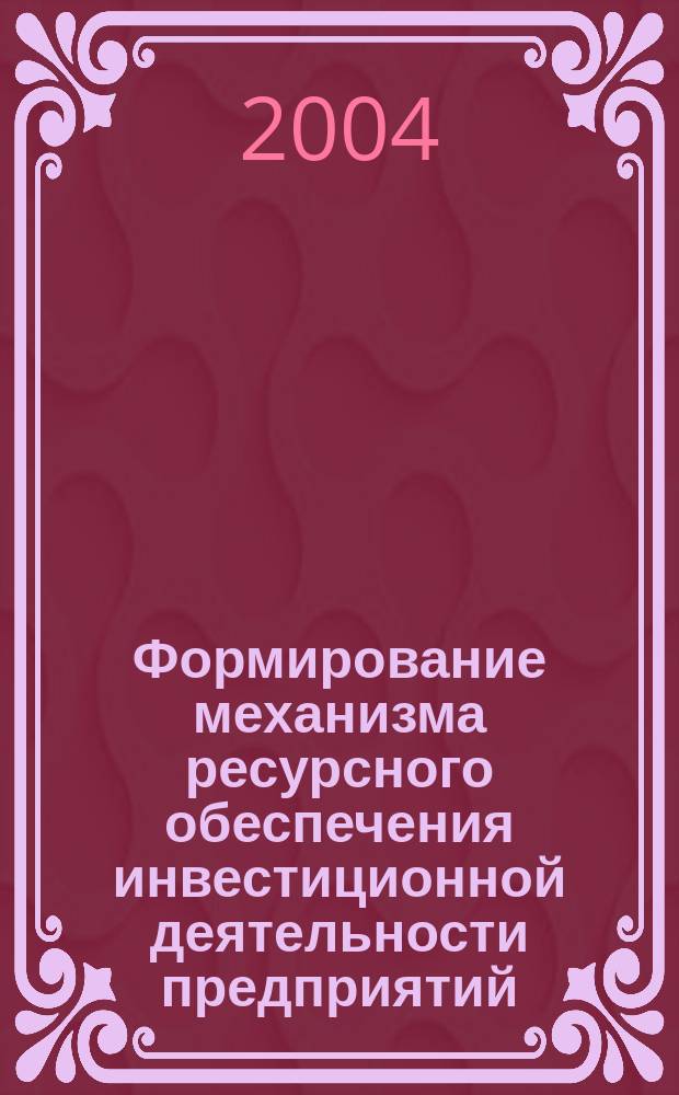 Формирование механизма ресурсного обеспечения инвестиционной деятельности предприятий: (На примере горной пром-сти.) : Автореф. дис. на соиск. учен. степ. к.э.н. : Спец. 08.00.05
