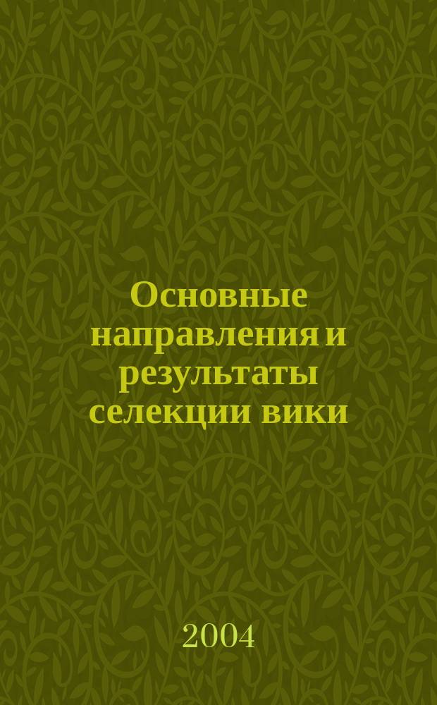 Основные направления и результаты селекции вики (Vicia L.) в Центральном районе Нечерноземной зоны : Автореф. дис. на соиск. учен. степ. д.с.-х.н. : Спец. 06.01.05
