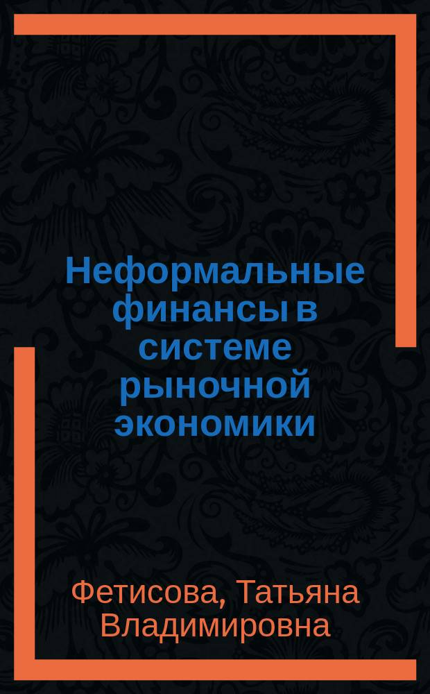 Неформальные финансы в системе рыночной экономики : Автореф. дис. на соиск. учен. степ. к.э.н. : Спец. 08.00.10