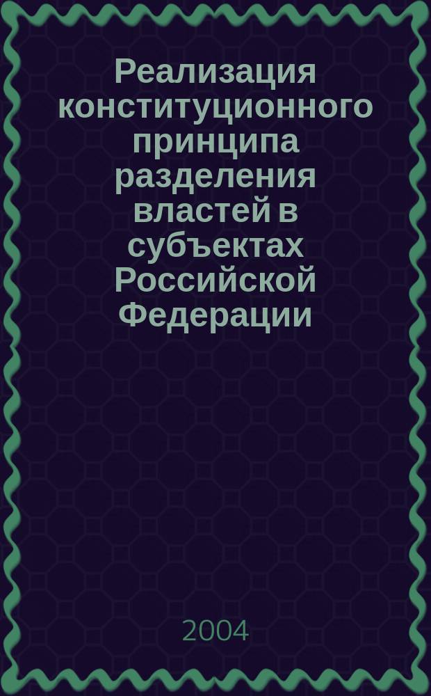 Реализация конституционного принципа разделения властей в субъектах Российской Федерации: (На примере Дальневост. федер. округа) : Автореф. дис. на соиск. учен. степ. к.ю.н. : Спец. 12.00.02
