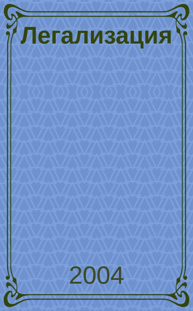 Легализация (отмывание) доходов, приобретенных преступным путем: уголовно-правовые и уголовно-политические проблемы : Автореф. дис. на соиск. учен. степ. к.ю.н. : Спец. 12.00.08