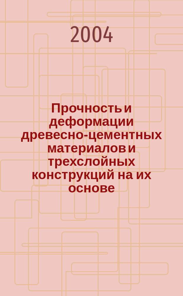 Прочность и деформации древесно-цементных материалов и трехслойных конструкций на их основе : Автореф. дис. на соиск. учен. степ. д.т.н. : Спец. 05.21.05