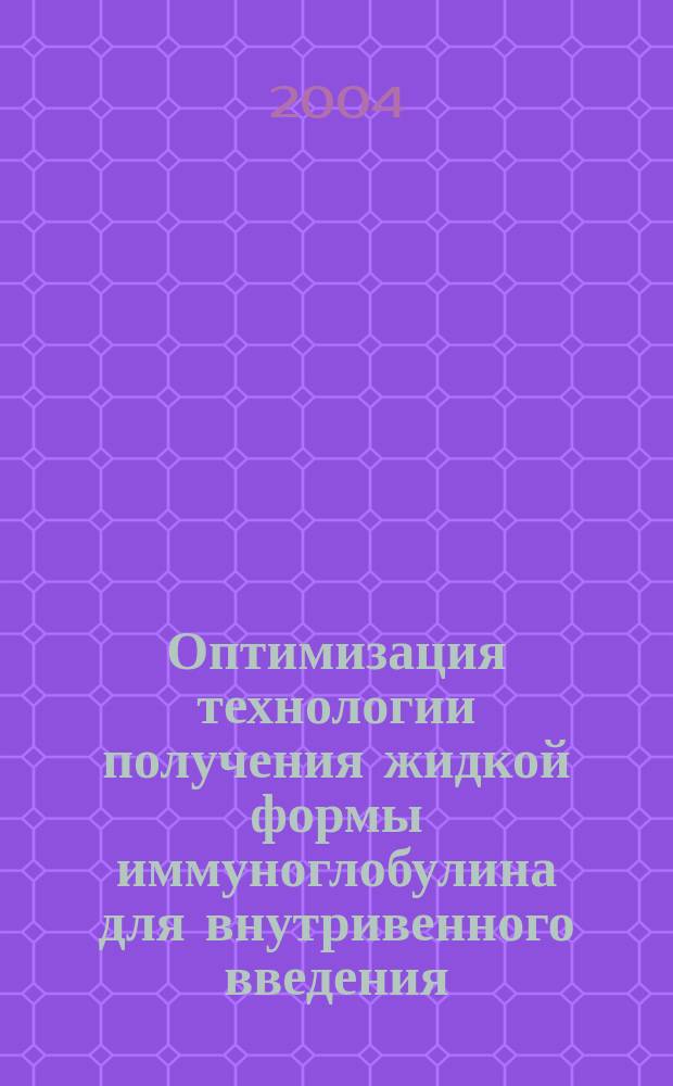 Оптимизация технологии получения жидкой формы иммуноглобулина для внутривенного введения : Автореф. дис. на соиск. учен. степ. к.б.н. : Спец. 14.00.36 : Спец. 14.00.29