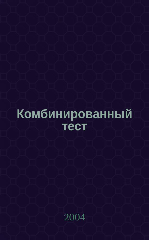Комбинированный тест: велоэргометрия и суточный мониторинг ЭКГ в диагностике ишемической болезни сердца : Автореф. дис. на соиск. учен. степ. к.м.н. : Спец. 14.00.06