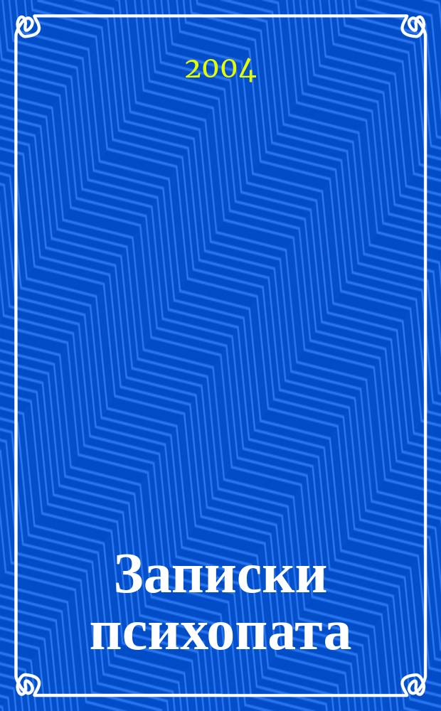 Записки психопата : впервые целиком