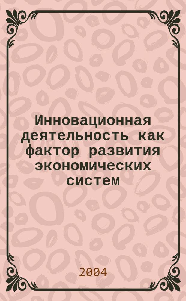 Инновационная деятельность как фактор развития экономических систем : Автореф. дис. на соиск. учен. степ. к.э.н. : Спец. 08.00.01
