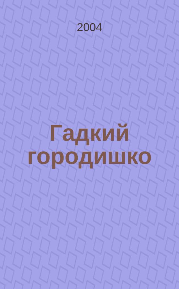 Гадкий городишко : повесть