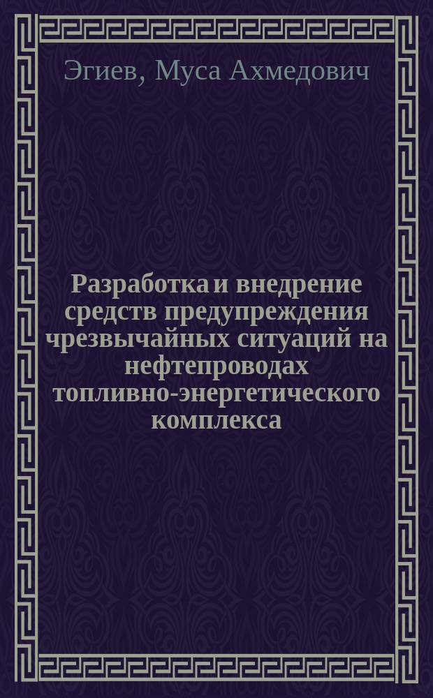 Разработка и внедрение средств предупреждения чрезвычайных ситуаций на нефтепроводах топливно-энергетического комплекса (ТЭК) : Автореф. дис. на соиск. учен. степ. к.т.н. : Спец. 05.26.02