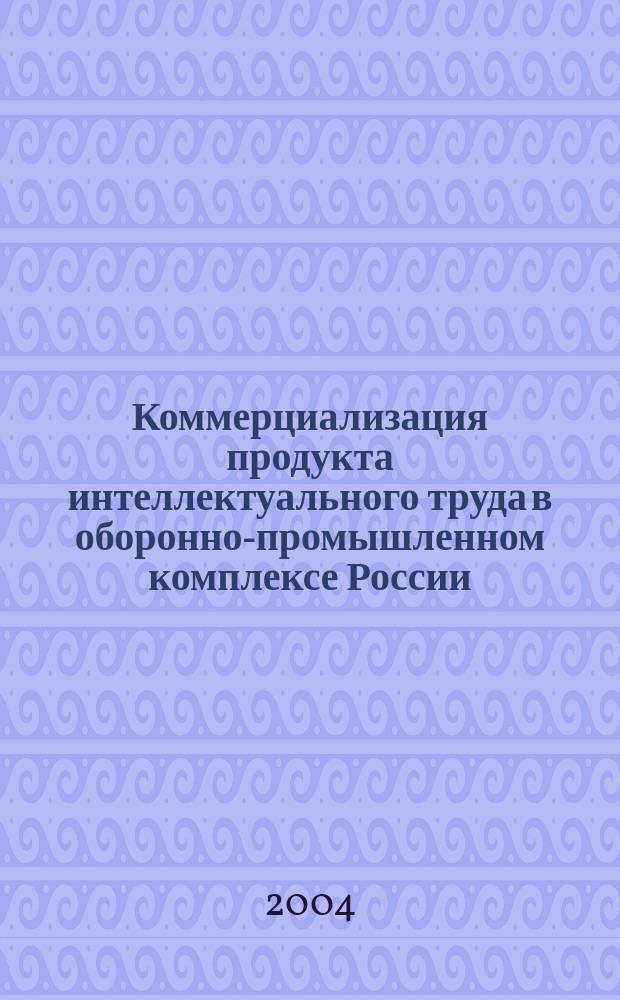 Коммерциализация продукта интеллектуального труда в оборонно-промышленном комплексе России : Автореф. дис. на соиск. учен. степ. к.э.н. : Спец. 08.00.05