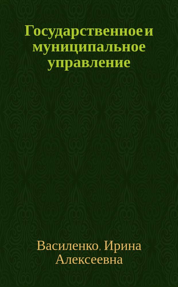 Государственное и муниципальное управление : Учеб. для студентов, обучающихся по спец. "Политология"