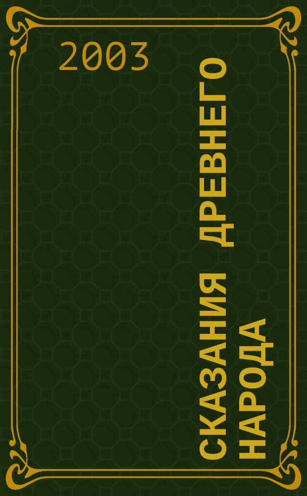 Сказания древнего народа