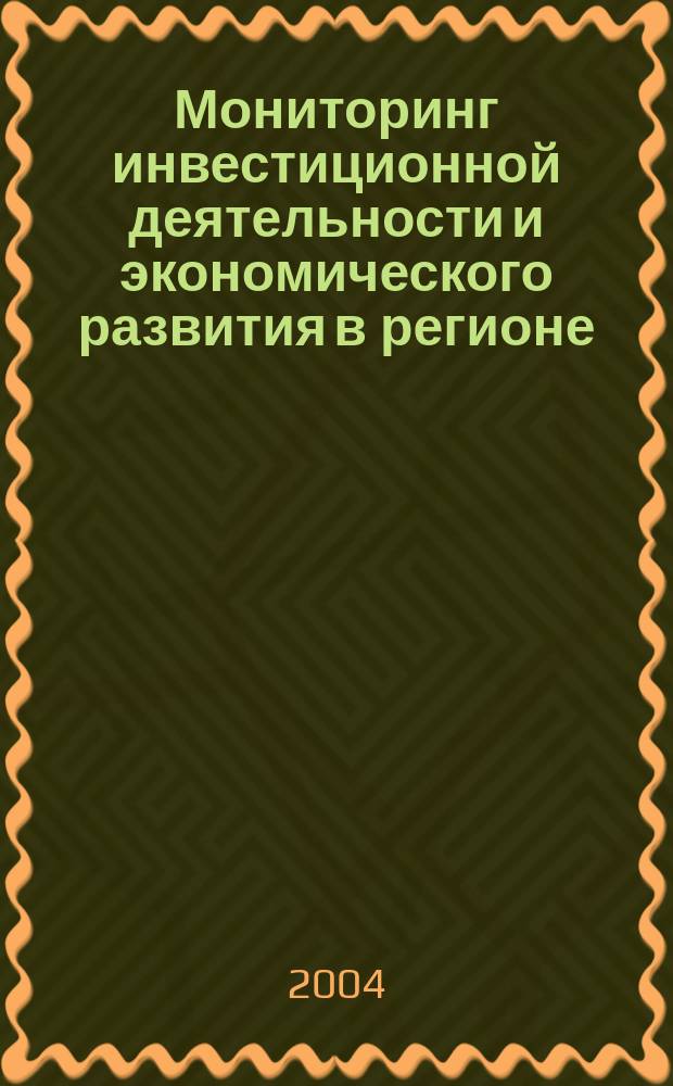 Мониторинг инвестиционной деятельности и экономического развития в регионе: (На материалах Респ. Северная Осетия-Алания) : Автореф. дис. на соиск. учен. степ. к.э.н. : Спец. 08.00.05