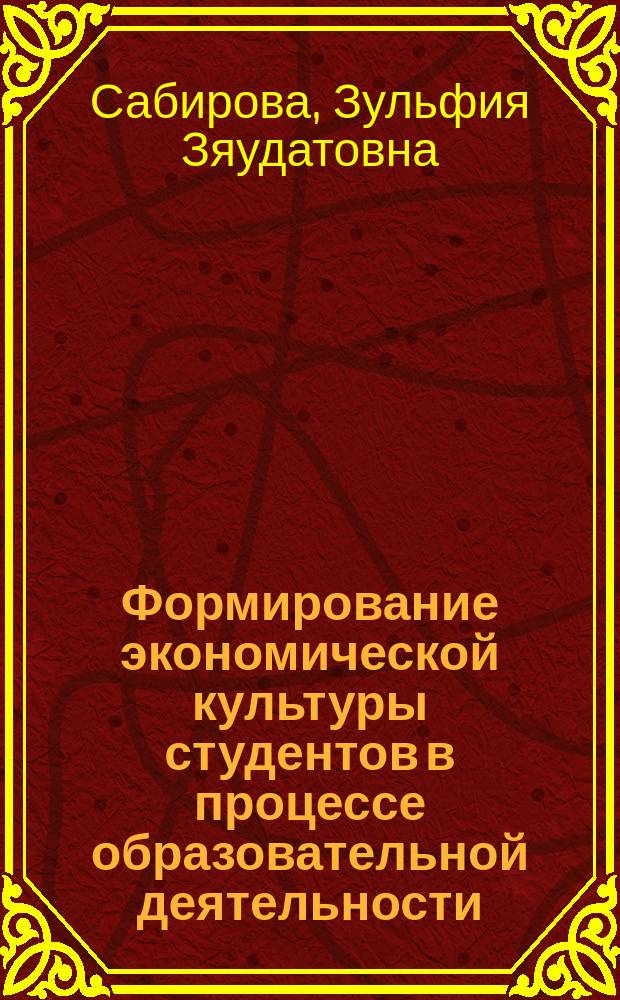 Формирование экономической культуры студентов в процессе образовательной деятельности : Автореф. дис. на соиск. учен. степ. к.п.н. : Спец. 13.00.01