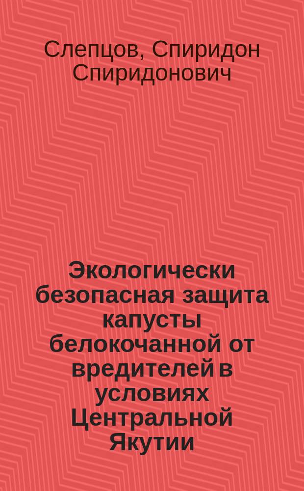 Экологически безопасная защита капусты белокочанной от вредителей в условиях Центральной Якутии : Автореф. дис. на соиск. учен. степ. к.б.н. : Спец. 03.00.16