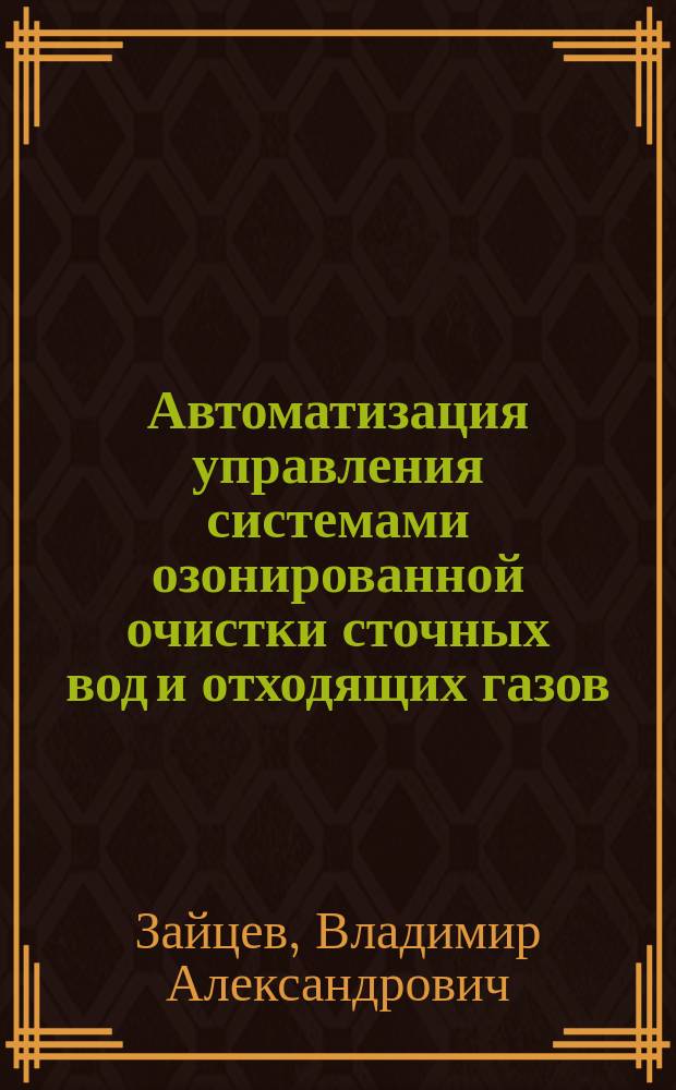 Автоматизация управления системами озонированной очистки сточных вод и отходящих газов : автореф. дис. на соиск. учен. степ. к.т.н. : спец. 05.13.06