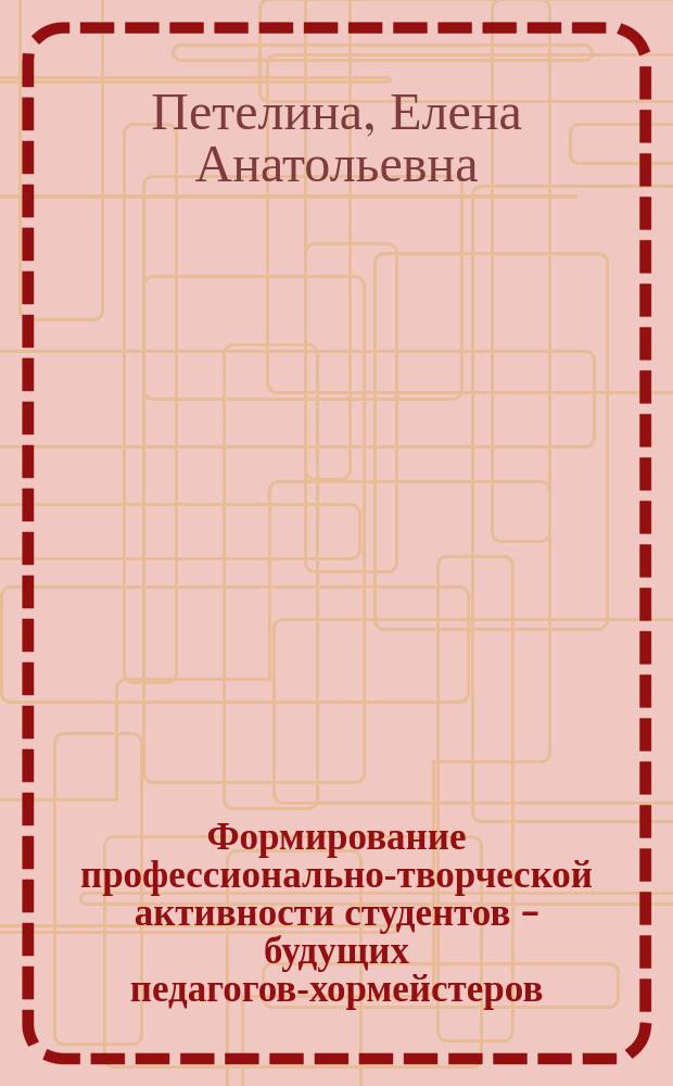 Формирование профессионально-творческой активности студентов - будущих педагогов-хормейстеров : Автореф. дис. на соиск. учен. степ. к.п.н. : Спец. 13.00.01 : Спец. 13.00.08
