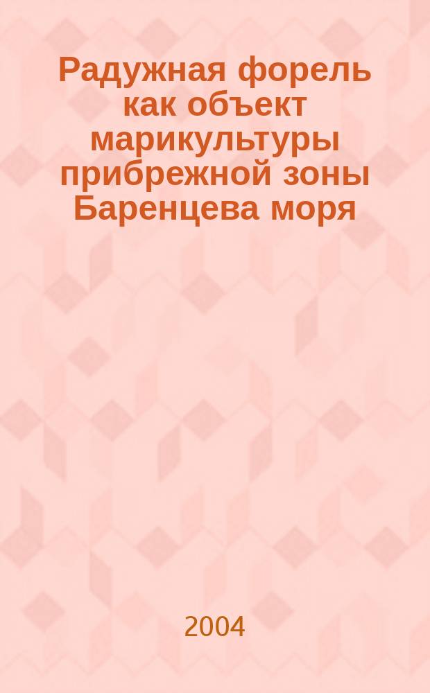 Радужная форель как объект марикультуры прибрежной зоны Баренцева моря : Автореф. дис. на соиск. учен. степ. к.б.н. : Спец. 03.00.10