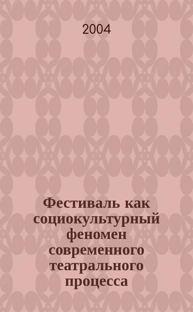 Фестиваль как социокультурный феномен современного театрального процесса : Автореф. дис. на соиск. учен. степ. к.иск. : Спец. 17.00.01