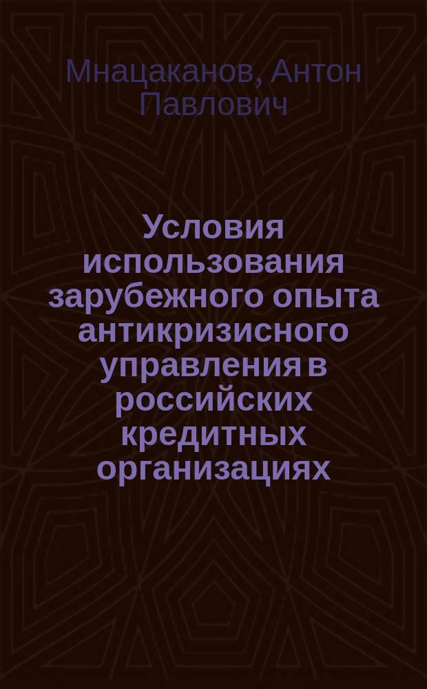 Условия использования зарубежного опыта антикризисного управления в российских кредитных организациях : Автореф. дис. на соиск. учен. степ. к.э.н. : Спец. 08.00.05 : Спец. 08.00.10