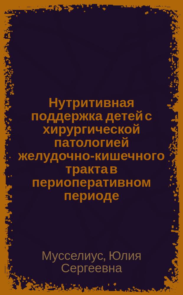 Нутритивная поддержка детей с хирургической патологией желудочно-кишечного тракта в периоперативном периоде : Автореф. дис. на соиск. учен. степ. к.м.н. : Спец. 14.00.37
