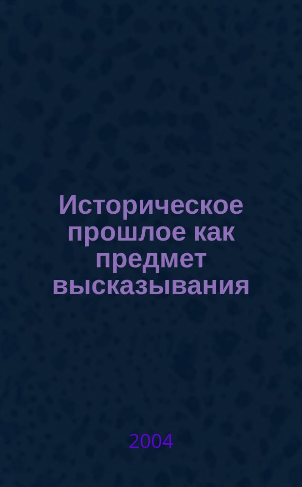 Историческое прошлое как предмет высказывания: современная англоязычная проза и постмодернистская историография (Г. Свифт, Дж. Барнс) : Автореф. дис. на соиск. учен. степ. к.филол.н. : Спец. 10.01.03