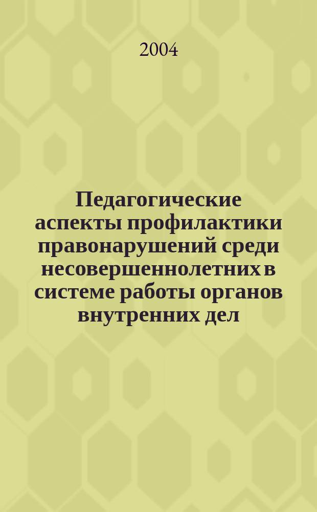 Педагогические аспекты профилактики правонарушений среди несовершеннолетних в системе работы органов внутренних дел : (На прим. Ставропол. края) : Автореф. дис. на соиск. учен. степ. к.п.н. : Спец. 13.00.01