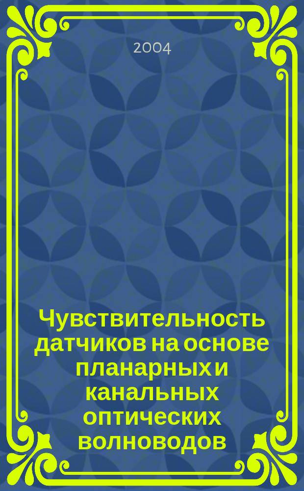 Чувствительность датчиков на основе планарных и канальных оптических волноводов : Автореф. дис. на соиск. учен. степ. к.ф.-м.н. : Спец. 01.04.05