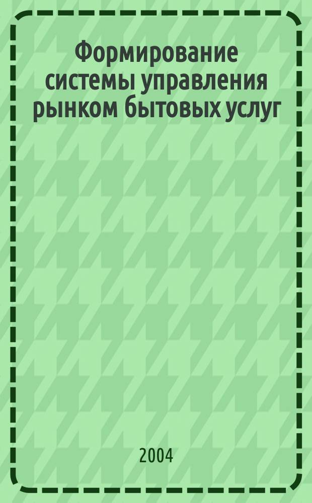 Формирование системы управления рынком бытовых услуг: (На примере Республики Таджикистан) : Автореф. дис. на соиск. учен. степ. к.э.н. : Спец. 08.00.05