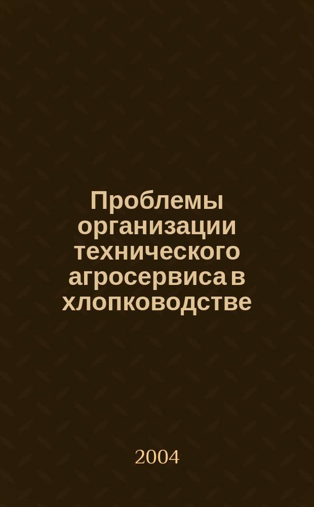 Проблемы организации технического агросервиса в хлопководстве: (На материалах Сирии и Таджикистана) : Автореф. дис. на соиск. учен. степ. к.э.н. : Спец. 08.00.05