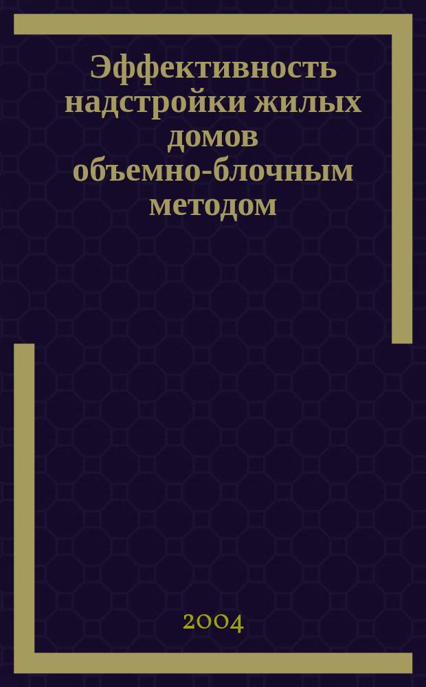 Эффективность надстройки жилых домов объемно-блочным методом : Автореф. дис. на соиск. учен. степ. к.э.н. : Спец. 08.00.05