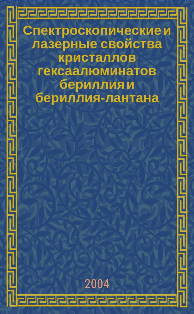 Спектроскопические и лазерные свойства кристаллов гексаалюминатов бериллия и бериллия-лантана, активированных ионами хрома и титана : Автореф. дис. на соиск. учен. степ. к.ф.-м.н. : Спец. 01.04.21