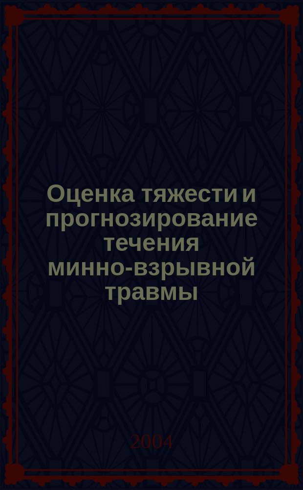Оценка тяжести и прогнозирование течения минно-взрывной травмы : Автореф. дис. на соиск. учен. степ. к.м.н. : Спец. 14.00.37