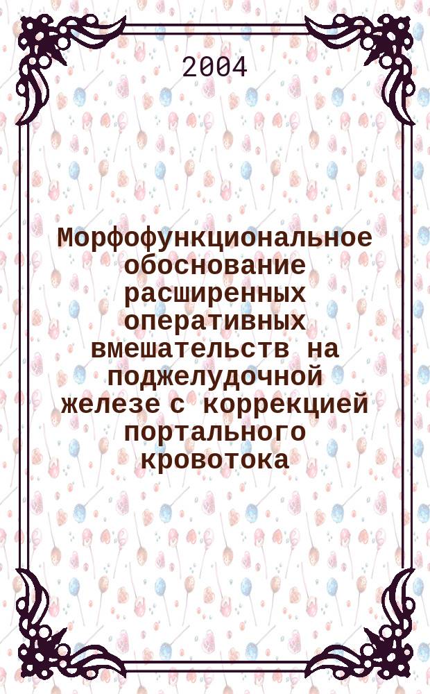Морфофункциональное обоснование расширенных оперативных вмешательств на поджелудочной железе с коррекцией портального кровотока : (Эксперим. и анатом. исслед.) : Автореф. дис. на соиск. учен. степ. к.м.н. : Спец. 14.00.02 : Спец. 14.00.27