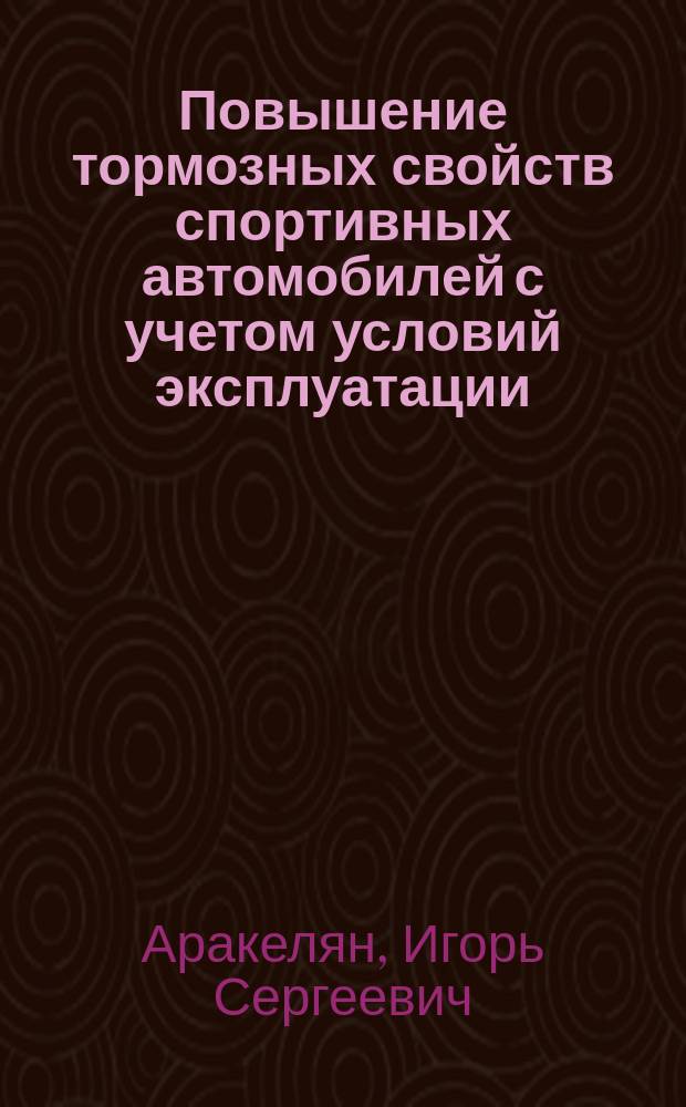 Повышение тормозных свойств спортивных автомобилей с учетом условий эксплуатации : Автореф. дис. на соиск. учен. степ. к.т.н. : Спец. 05.22.10