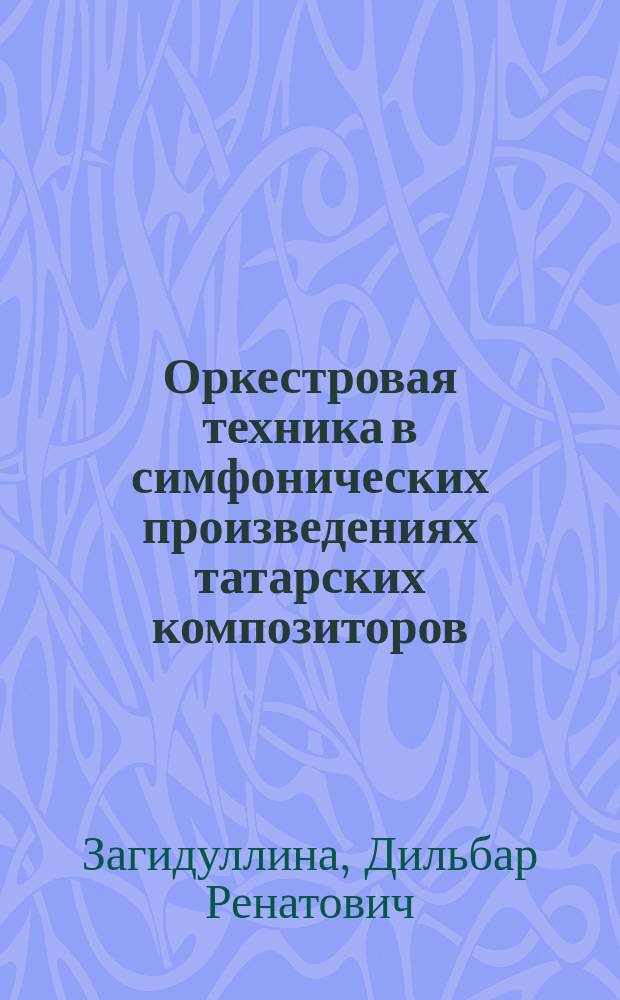 Оркестровая техника в симфонических произведениях татарских композиторов : Автореф. дис. на соиск. учен. степ. к.иск. : Спец. 17.00.02