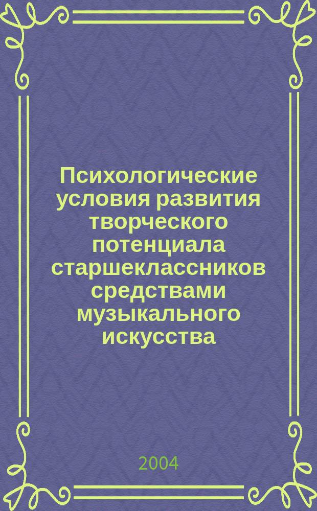 Психологические условия развития творческого потенциала старшеклассников средствами музыкального искусства : Автореф. дис. на соиск. учен. степ. к.психол.н. : Спец. 19.00.07