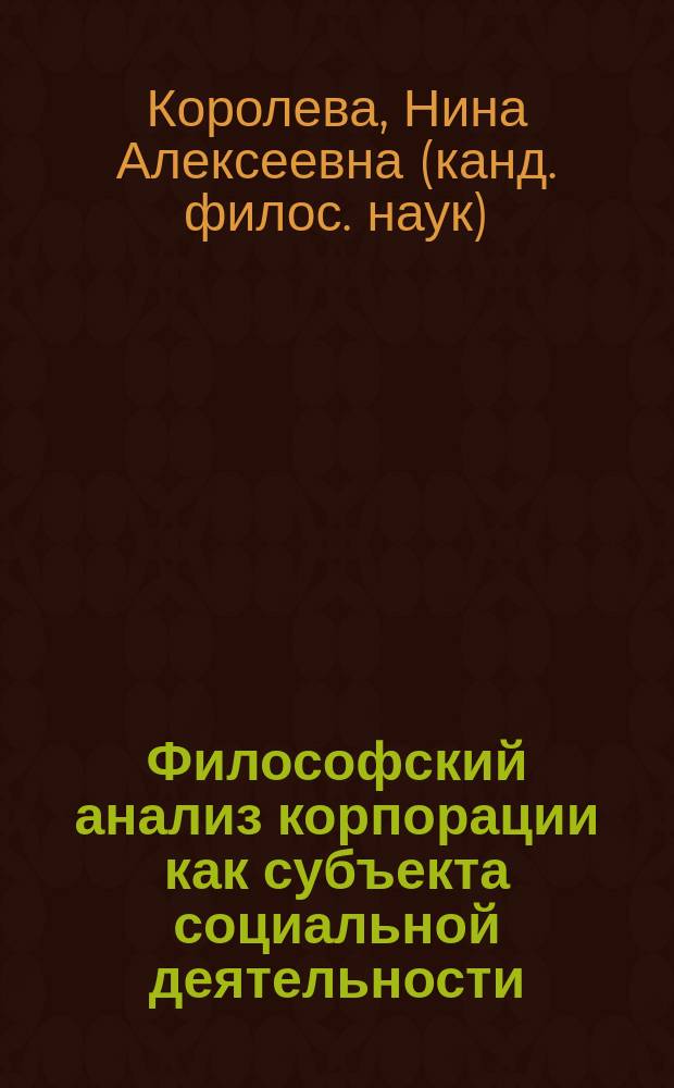 Философский анализ корпорации как субъекта социальной деятельности : Автореф. дис. на соиск. учен. степ. к.филос.н. : Спец. 09.00.11