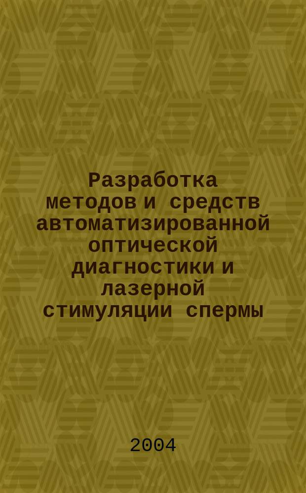 Разработка методов и средств автоматизированной оптической диагностики и лазерной стимуляции спермы : Автореф. дис. на соиск. учен. степ. к.т.н. : Спец. 05.11.17