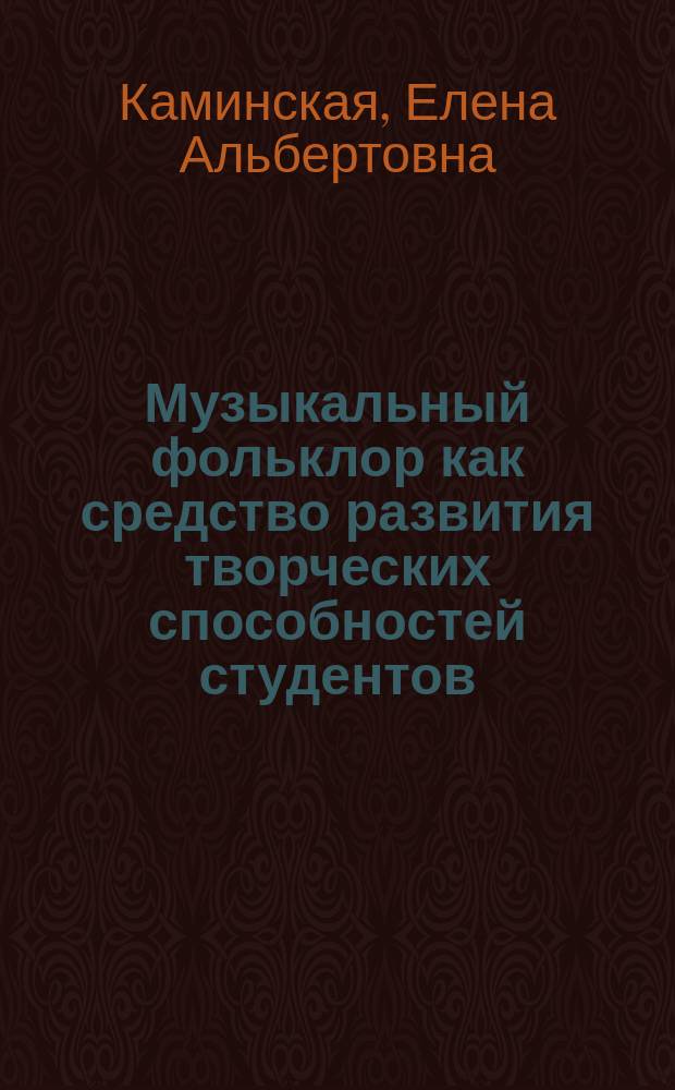 Музыкальный фольклор как средство развития творческих способностей студентов : Автореф. дис. на соиск. учен. степ. к.п.н. : Спец. 13.00.08