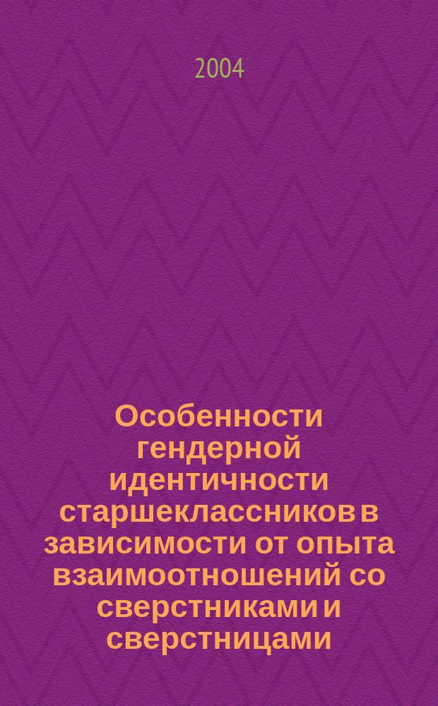 Особенности гендерной идентичности старшеклассников в зависимости от опыта взаимоотношений со сверстниками и сверстницами : Автореф. дис. на соиск. учен. степ. к.психол.н. : Спец. 19.00.05
