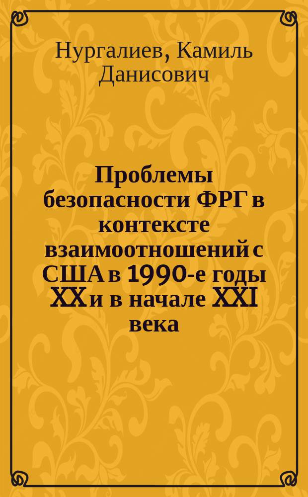 Проблемы безопасности ФРГ в контексте взаимоотношений с США в 1990-е годы XX и в начале XXI века : Автореф. дис. на соиск. учен. степ. к.ист.н. : Спец. 07.00.03
