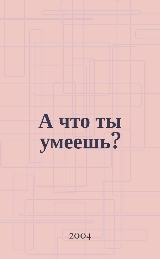 А что ты умеешь? : сказка