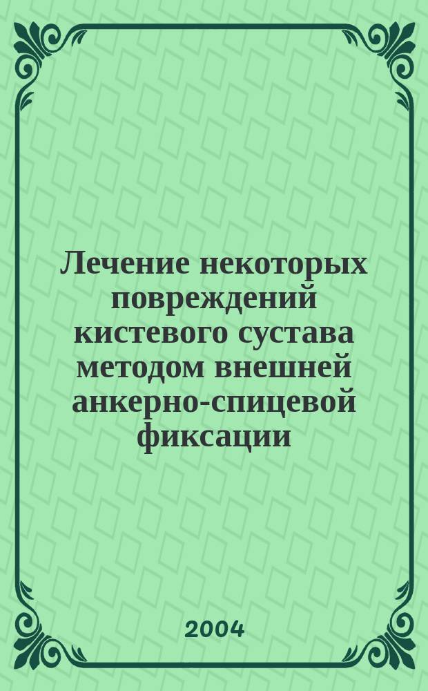 Лечение некоторых повреждений кистевого сустава методом внешней анкерно-спицевой фиксации : Автореф. дис. на соиск. учен. степ. к.м.н. : Спец. 14.00.22