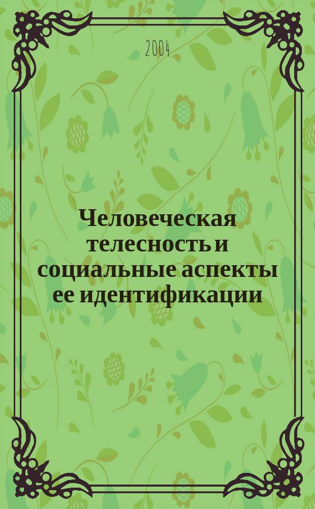 Человеческая телесность и социальные аспекты ее идентификации : Автореф. дис. на соиск. учен. степ. д.филос.н. : Спец. 09.00.11