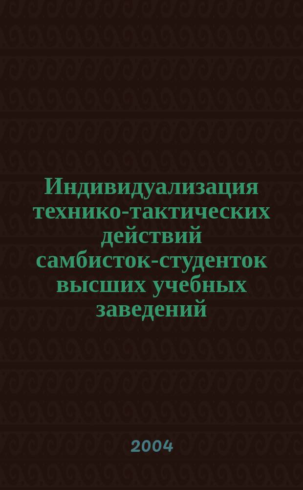 Индивидуализация технико-тактических действий самбисток-студенток высших учебных заведений : Автореф. дис. на соиск. учен. степ. к.п.н. : Спец. 13.00.04