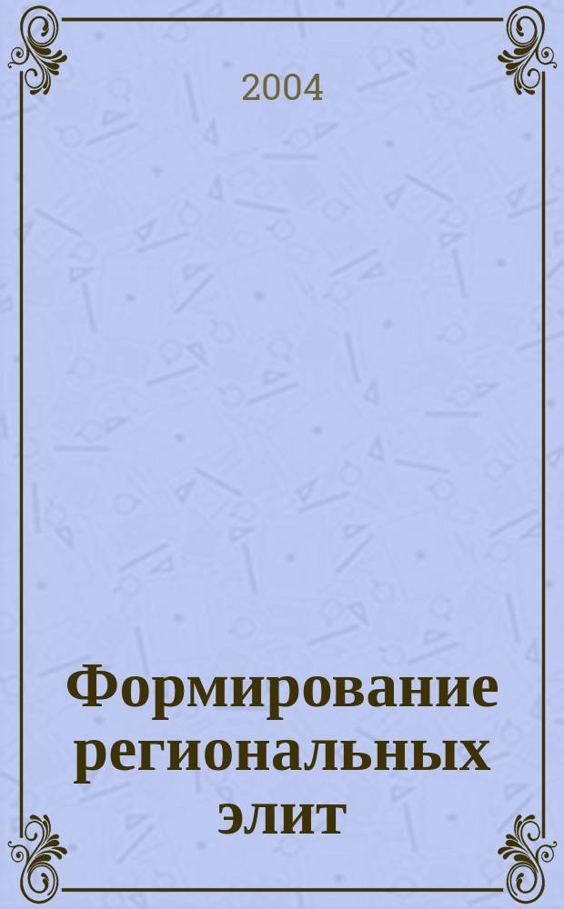 Формирование региональных элит: ценности и идеология : Автореф. дис. на соиск. учен. степ. к.социол.н. : Спец. 22.00.06