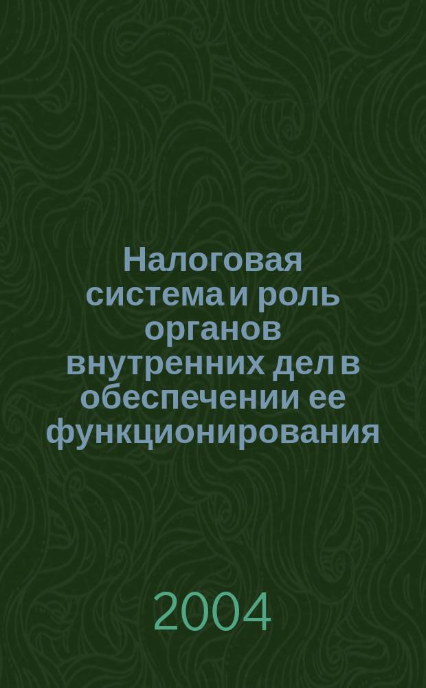 Налоговая система и роль органов внутренних дел в обеспечении ее функционирования : (Орг.-экон. и правовые аспекты) : Автореф. дис. на соиск. учен. степ. к.э.н. : Спец. 08.00.05